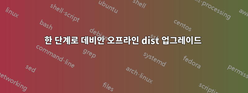 한 단계로 데비안 오프라인 dist 업그레이드