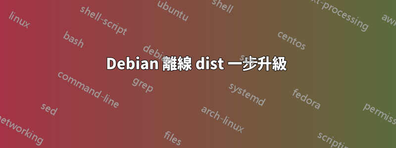 Debian 離線 dist 一步升級