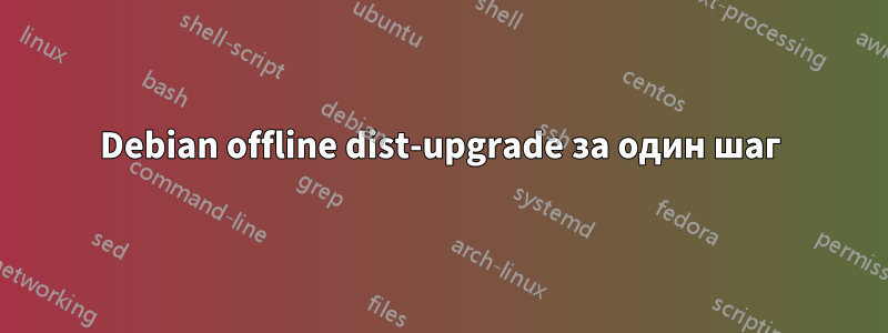 Debian offline dist-upgrade за один шаг