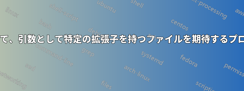 プロセス置換を使用して、引数として特定の拡張子を持つファイルを期待するプログラムを騙しますか?