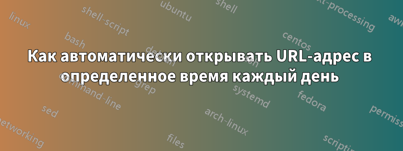 Как автоматически открывать URL-адрес в определенное время каждый день