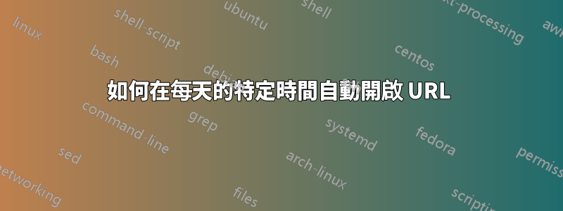 如何在每天的特定時間自動開啟 URL