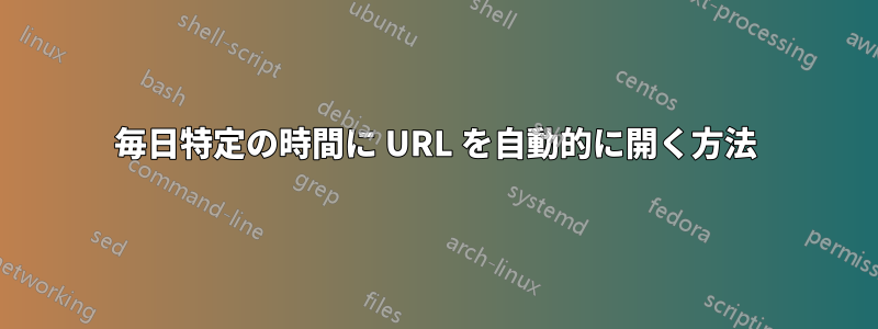 毎日特定の時間に URL を自動的に開く方法