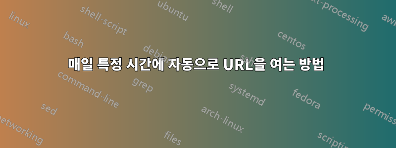 매일 특정 시간에 자동으로 URL을 여는 방법