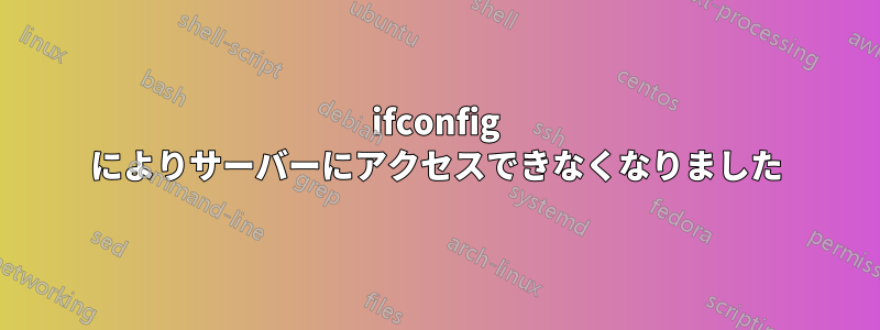 ifconfig によりサーバーにアクセスできなくなりました