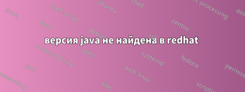 версия java не найдена в redhat