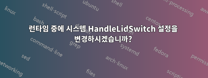 런타임 중에 시스템 HandleLidSwitch 설정을 변경하시겠습니까?