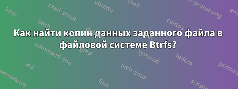 Как найти копии данных заданного файла в файловой системе Btrfs?