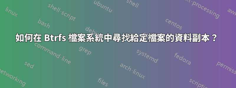 如何在 Btrfs 檔案系統中尋找給定檔案的資料副本？