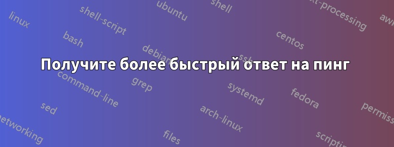 Получите более быстрый ответ на пинг