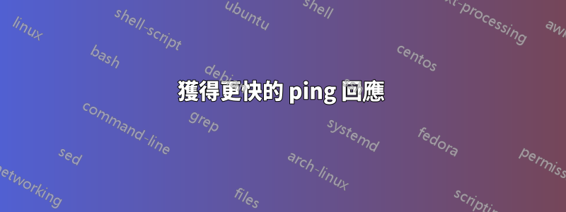 獲得更快的 ping 回應