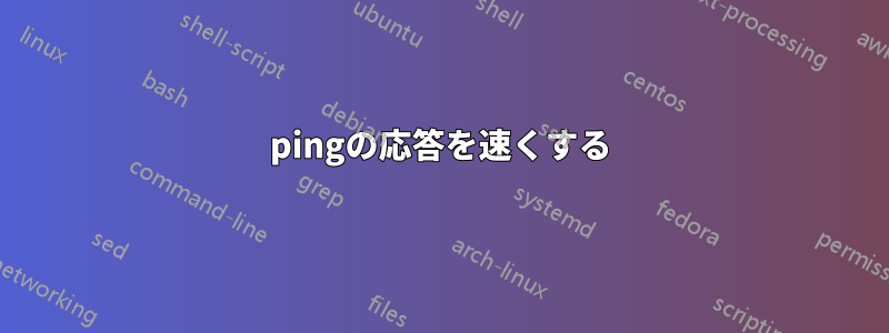 pingの応答を速くする