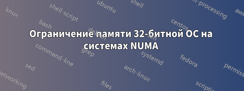 Ограничение памяти 32-битной ОС на системах NUMA