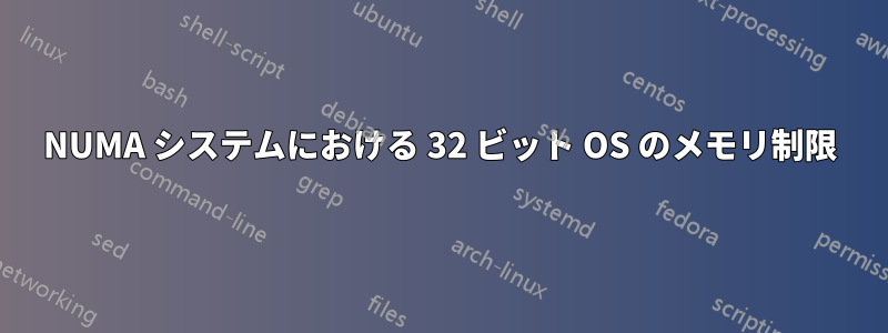 NUMA システムにおける 32 ビット OS のメモリ制限