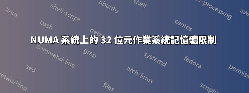 NUMA 系統上的 32 位元作業系統記憶體限制