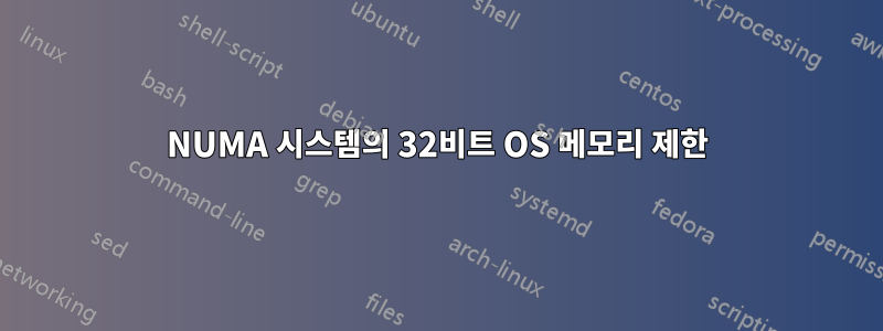 NUMA 시스템의 32비트 OS 메모리 제한