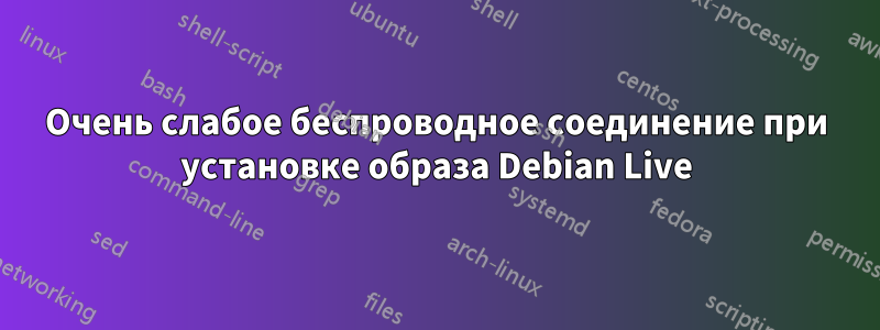 Очень слабое беспроводное соединение при установке образа Debian Live