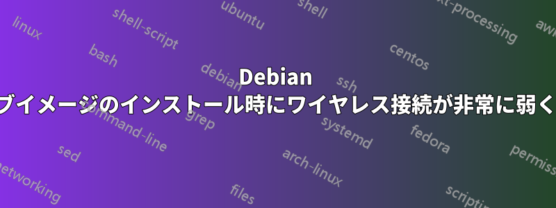 Debian ライブイメージのインストール時にワイヤレス接続が非常に弱くなる