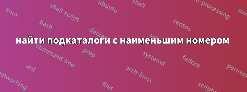 найти подкаталоги с наименьшим номером