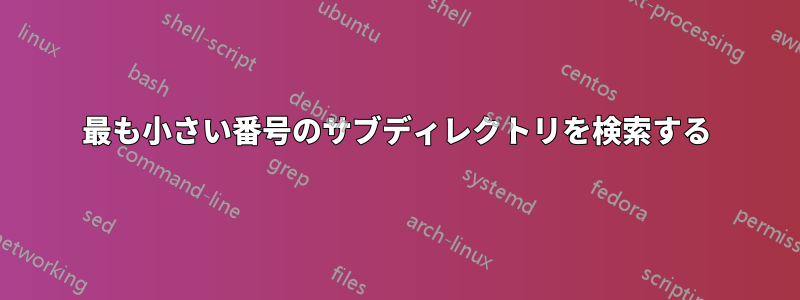 最も小さい番号のサブディレクトリを検索する