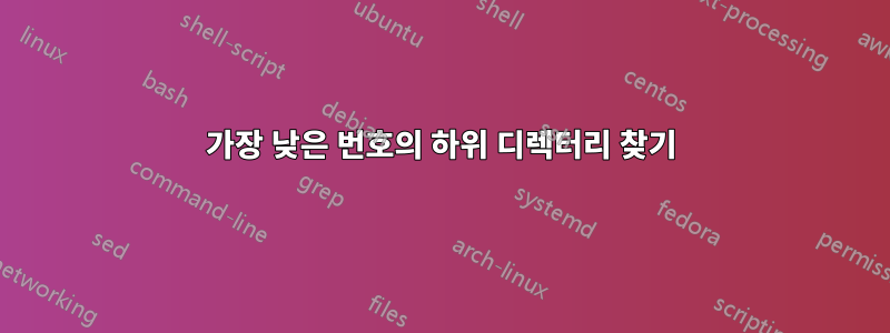 가장 낮은 번호의 하위 디렉터리 찾기