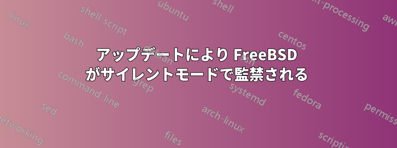 アップデートにより FreeBSD がサイレントモードで監禁される