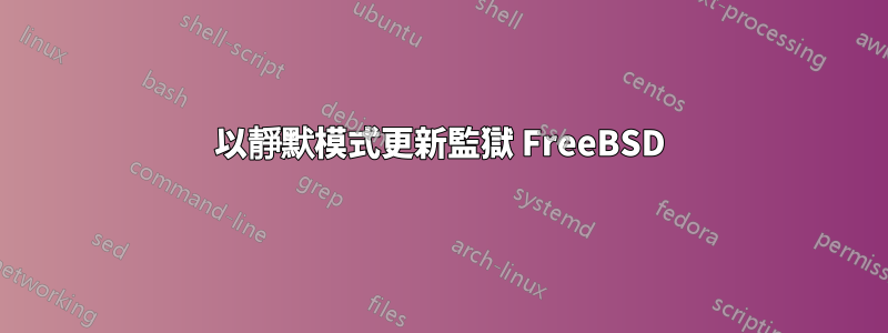 以靜默模式更新監獄 FreeBSD