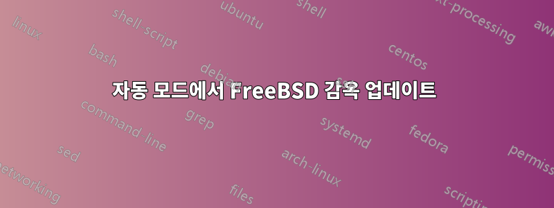 자동 모드에서 FreeBSD 감옥 업데이트