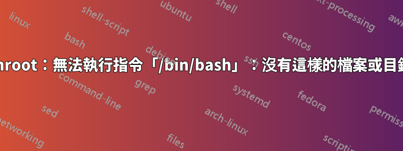 chroot：無法執行指令「/bin/bash」：沒有這樣的檔案或目錄