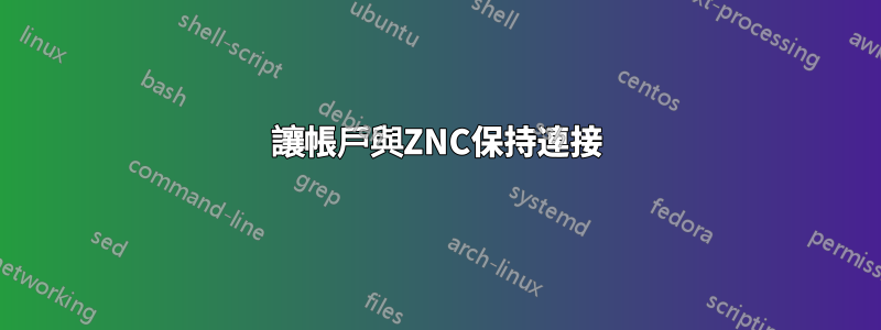 讓帳戶與ZNC保持連接