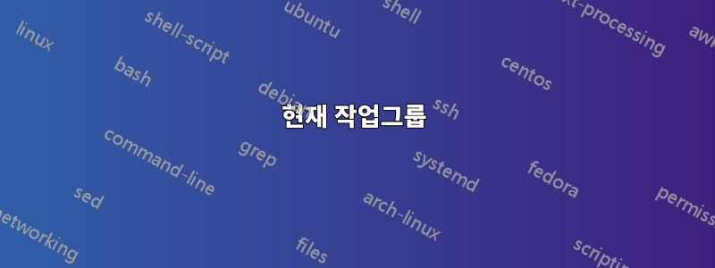 현재 작업그룹