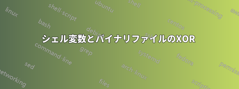 シェル変数とバイナリファイルのXOR