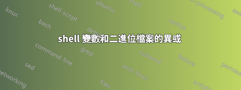 shell 變數和二進位檔案的異或