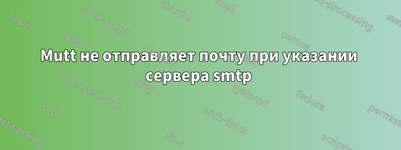 Mutt не отправляет почту при указании сервера smtp