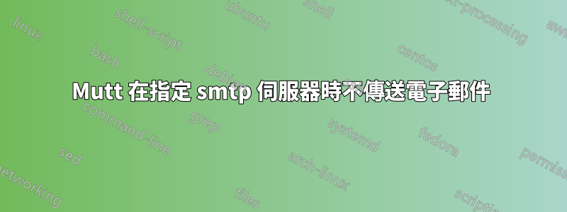 Mutt 在指定 smtp 伺服器時不傳送電子郵件