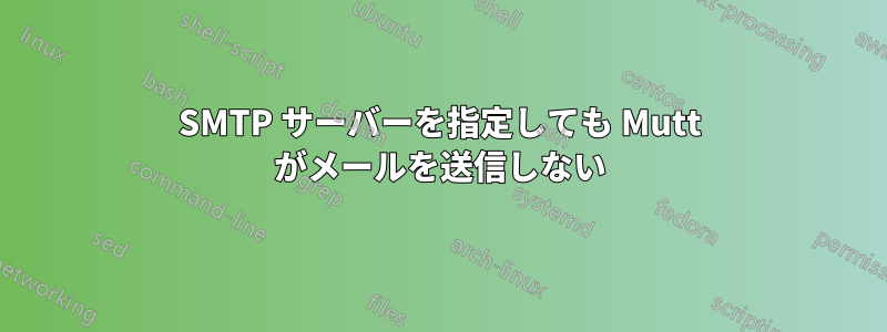 SMTP サーバーを指定しても Mutt がメールを送信しない