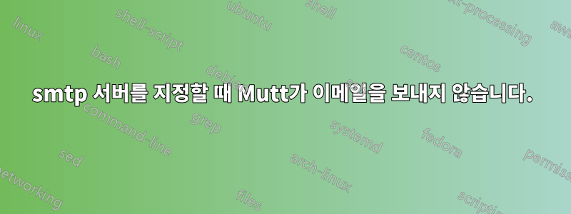 smtp 서버를 지정할 때 Mutt가 이메일을 보내지 않습니다.