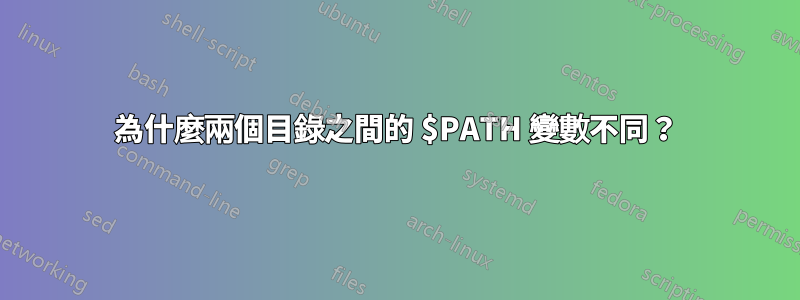 為什麼兩個目錄之間的 $PATH 變數不同？