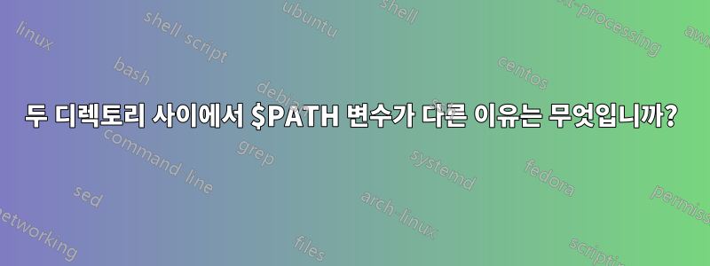 두 디렉토리 사이에서 $PATH 변수가 다른 이유는 무엇입니까?