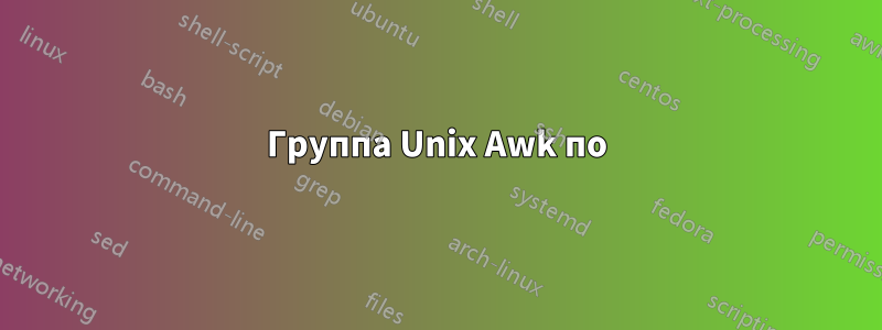 Группа Unix Awk по