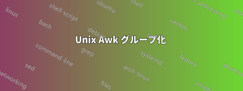 Unix Awk グループ化