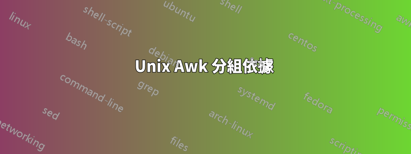 Unix Awk 分組依據