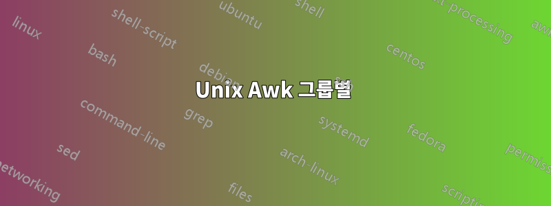 Unix Awk 그룹별