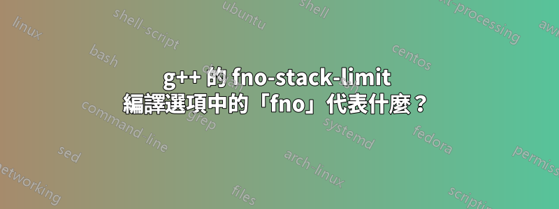 g++ 的 fno-stack-limit 編譯選項中的「fno」代表什麼？