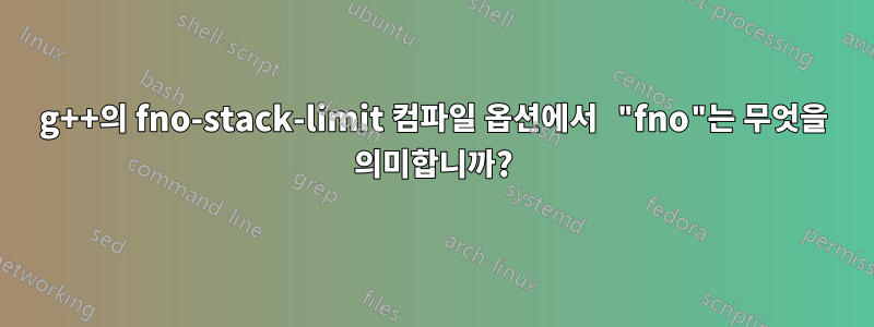 g++의 fno-stack-limit 컴파일 옵션에서 "fno"는 무엇을 의미합니까?