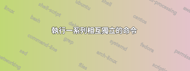 執行一系列相互獨立的命令