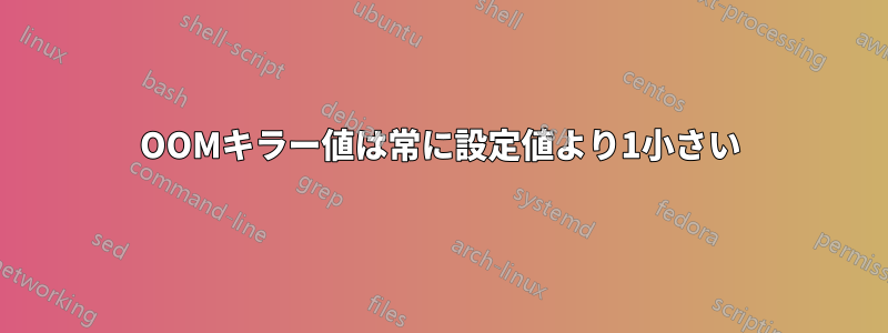 OOMキラー値は常に​​設定値より1小さい