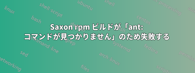 Saxon rpm ビルドが「ant: コマンドが見つかりません」のため失敗する