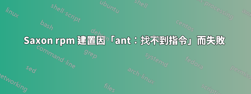 Saxon rpm 建置因「ant：找不到指令」而失敗