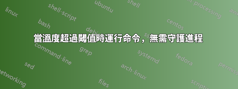 當溫度超過閾值時運行命令，無需守護進程